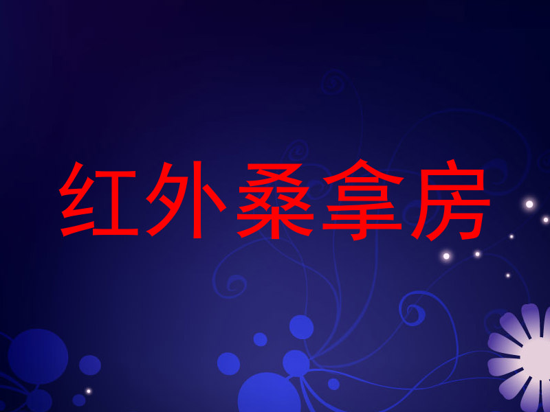红外桑拿房