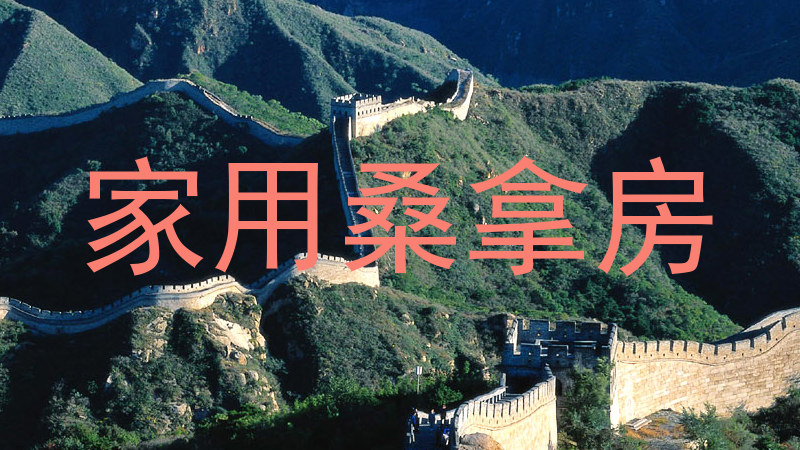 家用桑拿房