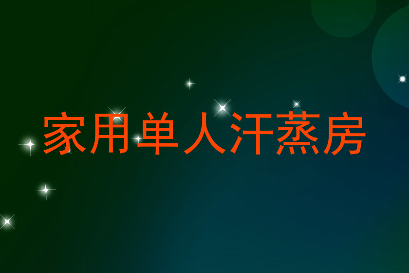 家用单人汗蒸房