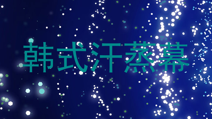 韩式汗蒸幕