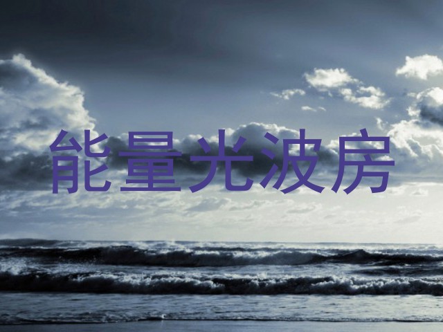 能量光波房