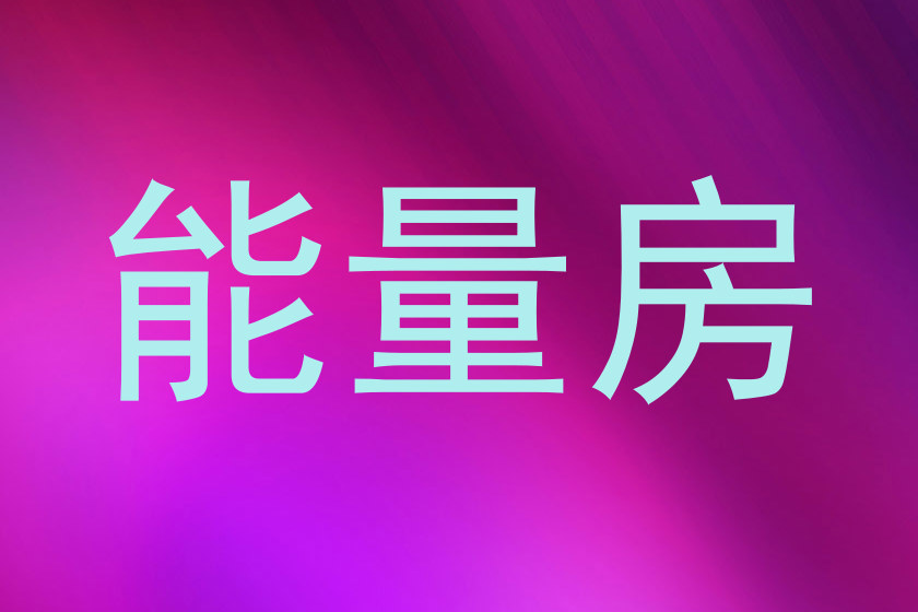 能量房