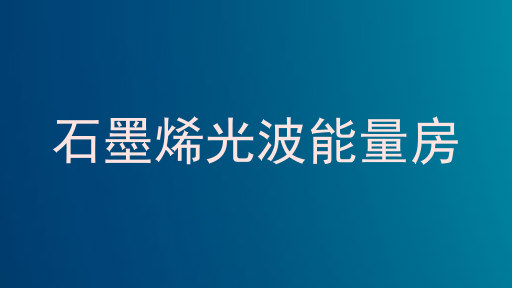 石墨烯光波能量房