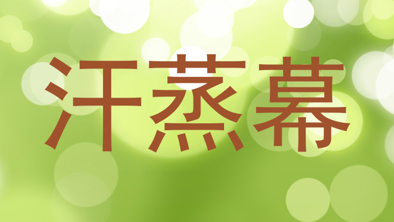 汗蒸幕