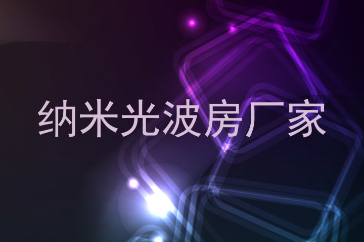 纳米光波房厂家