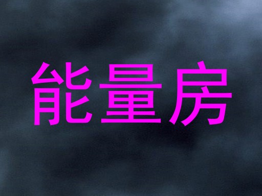能量房