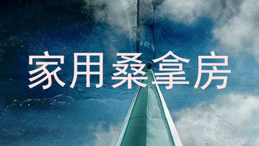 家用桑拿房