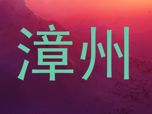 漳州