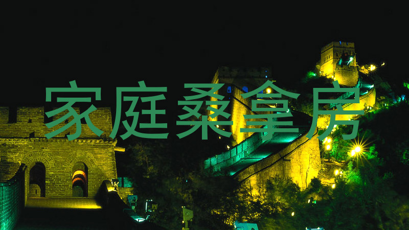 家庭桑拿房