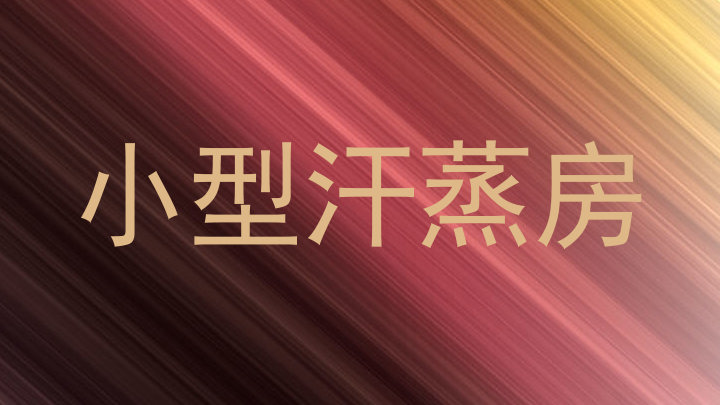 小型汗蒸房