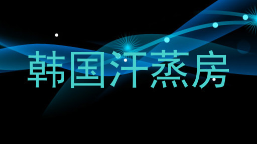 韩国汗蒸房