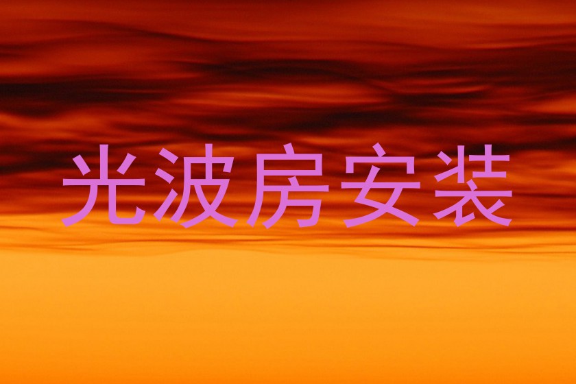 光波房安装