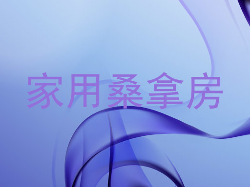 家用桑拿房