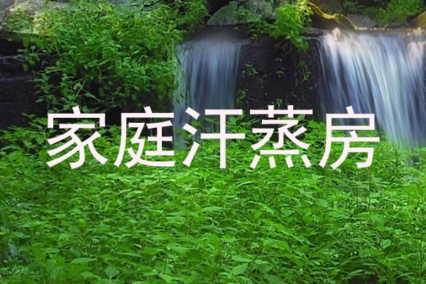家庭汗蒸房