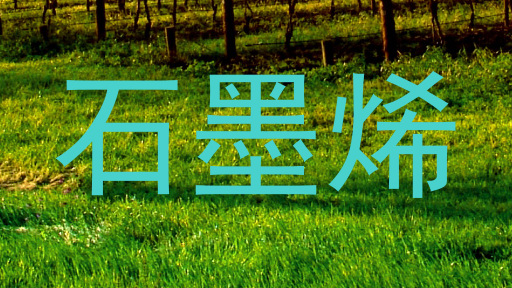 石墨烯
