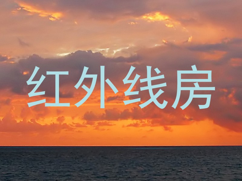 红外线房