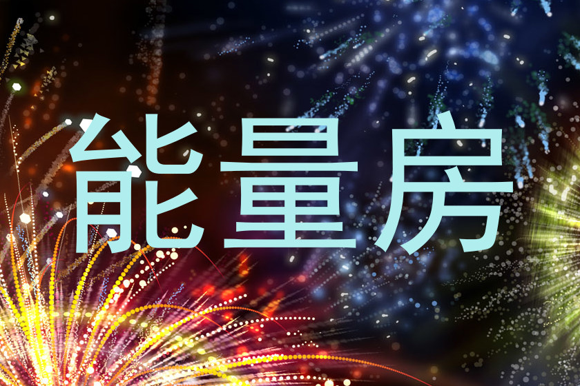 能量房