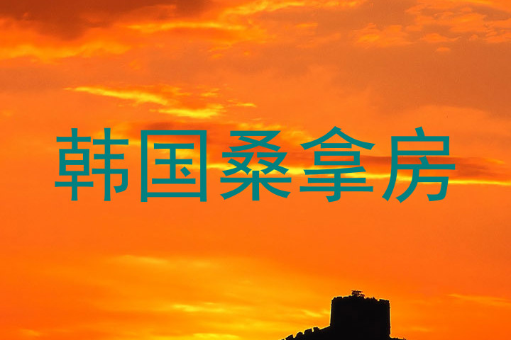 韩国桑拿房