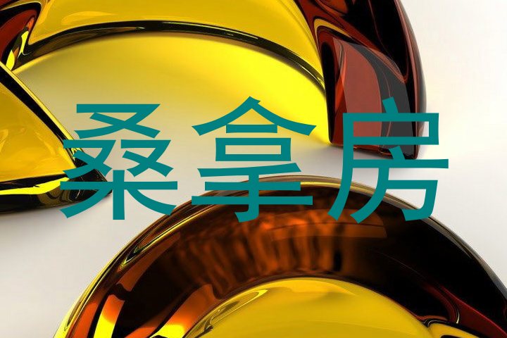 桑拿房
