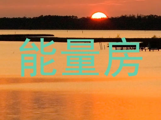 能量房