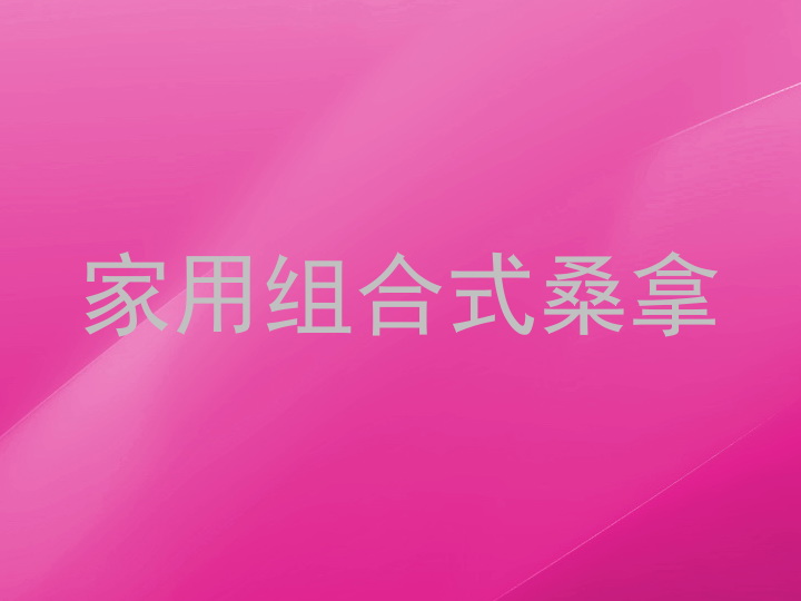 家用组合式桑拿