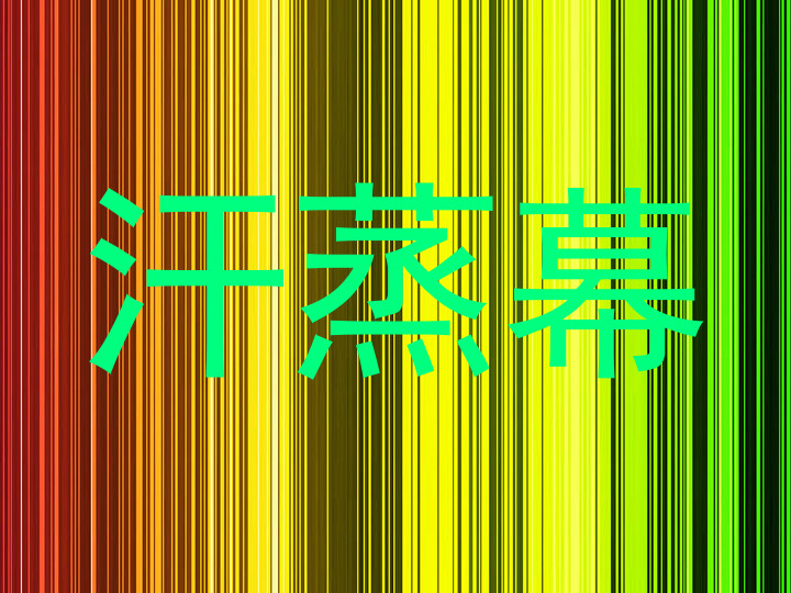 汗蒸幕