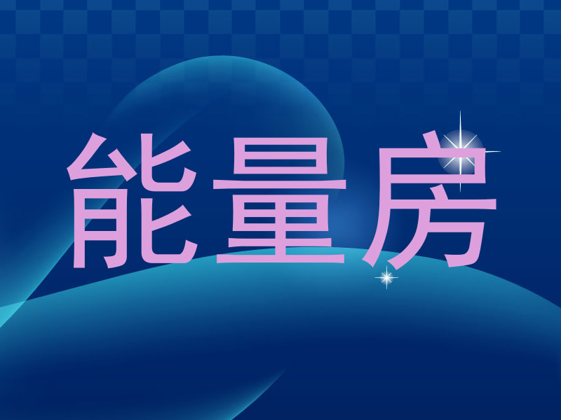 能量房