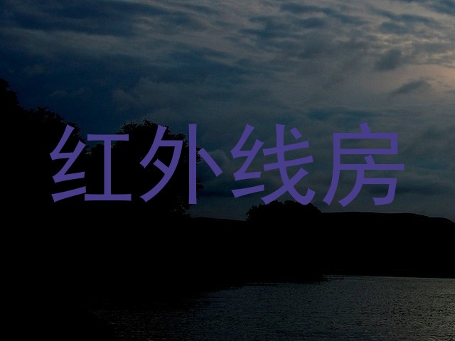 红外线房