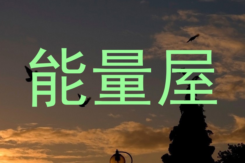 能量屋