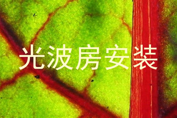 光波房安装