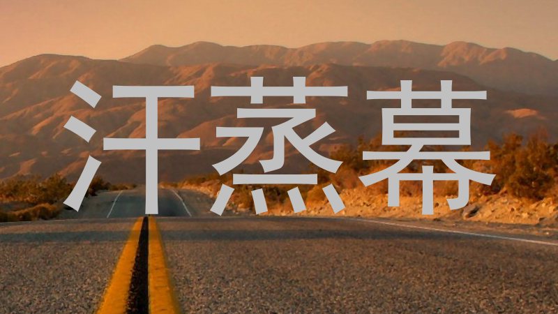汗蒸幕