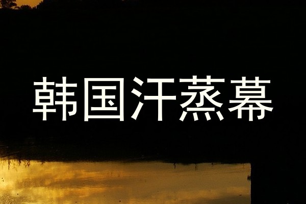 韩国汗蒸幕
