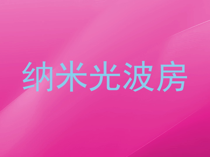 纳米光波房