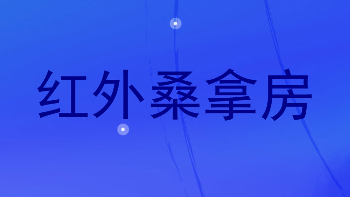 红外桑拿房