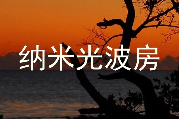 纳米光波房