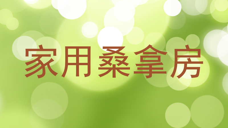 家用桑拿房
