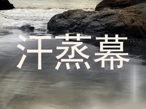 汗蒸幕