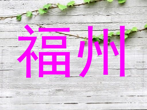 福州