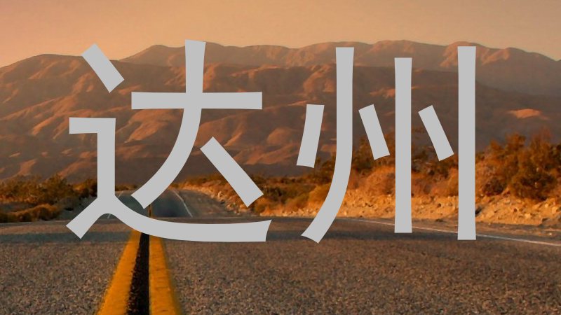 达州