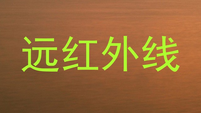 远红外线