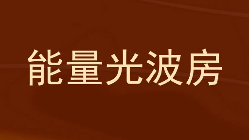 能量光波房