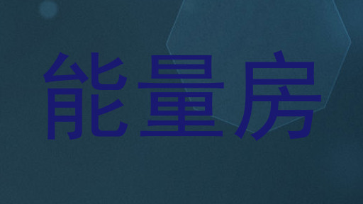 能量房