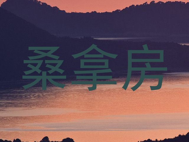 桑拿房