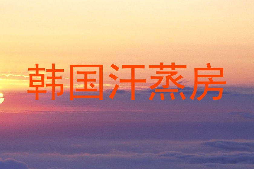 韩国汗蒸房