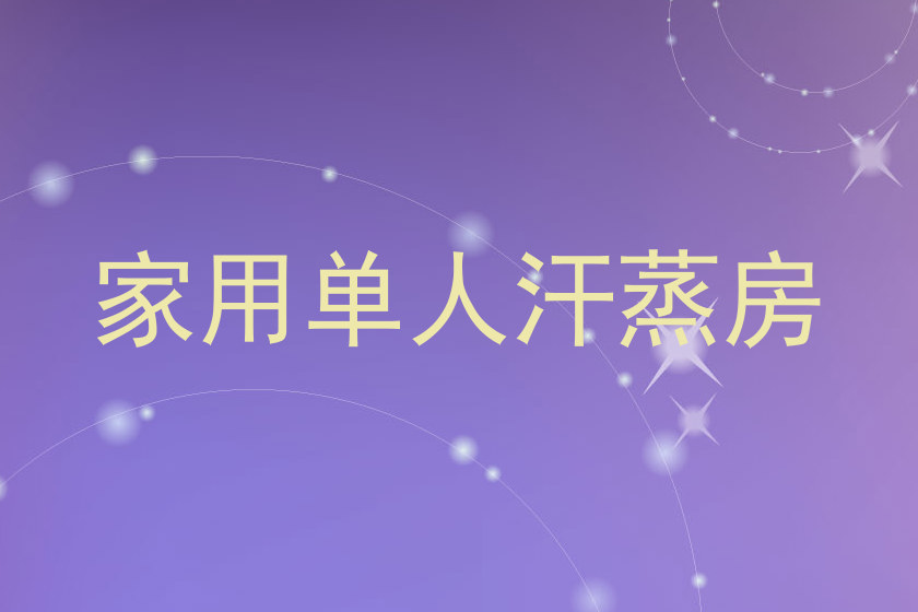 家用单人汗蒸房