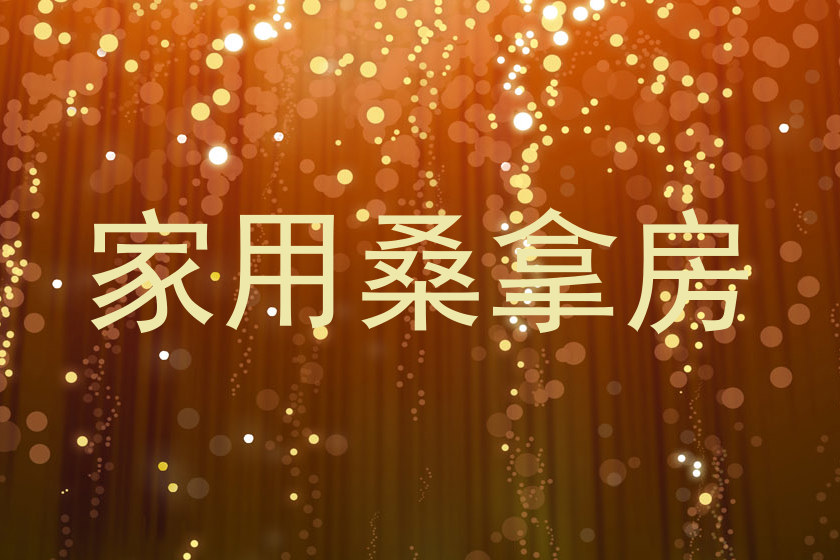 家用桑拿房