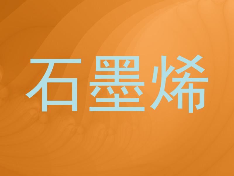 石墨烯