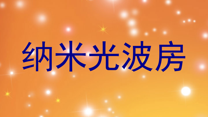 纳米光波房