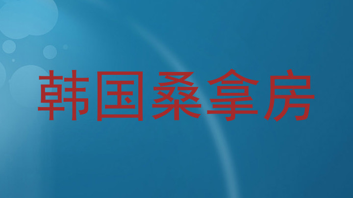 韩国桑拿房