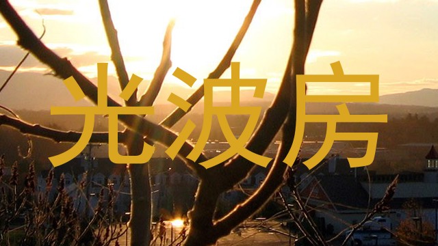 光波房